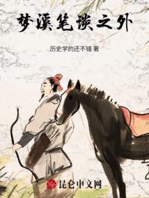 夢溪筆談之外