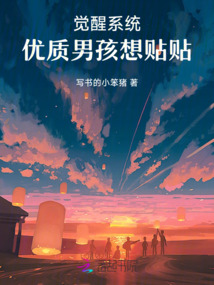 覺醒系統,優質男孩想貼貼