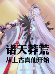 诸天莽荒:从上古真仙开始