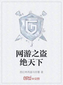 网游之盗绝天下