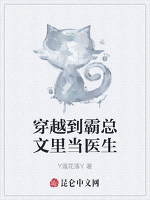 穿越到霸總文里當醫生