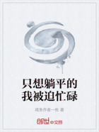 只想躺平的我被迫忙碌在線閱讀