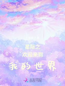星際之歡迎來到我的世界