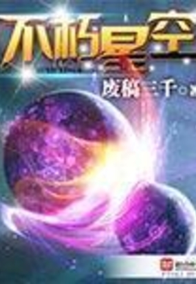 不朽星空在线阅读