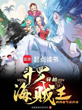 斗罗:穿越海贼王的我能气运升级在线阅读