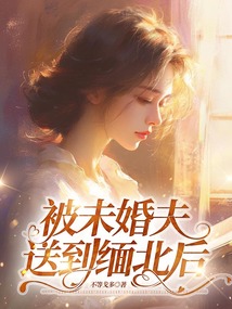 被未婚夫送到緬北后