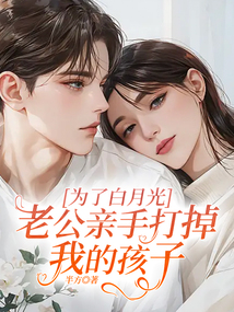 為了白月光，老公親手打掉我的孩子