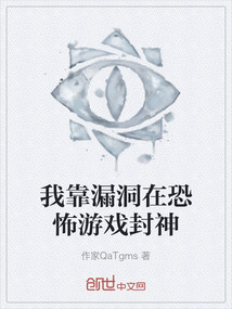 我靠漏洞在恐怖游戲封神