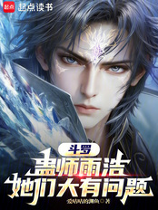斗罗:蛊师雨浩,她们大有问题在线阅读