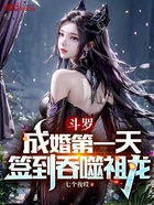 斗羅：成婚第一天，簽到吞噬祖龍在線閱讀