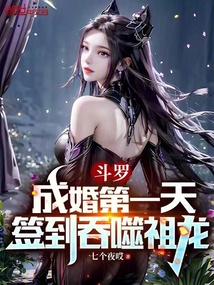 斗羅：成婚第一天，簽到吞噬祖龍