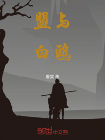 盟與白鷗