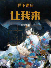陛下退后讓我來