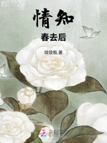 情知春去后