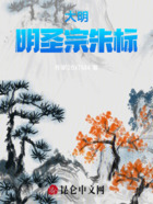 大明：明圣宗朱標在線閱讀