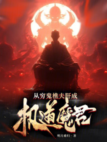從窮鬼樵夫肝成極道魔君