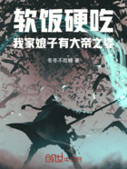 软饭硬吃,我家娘子有大帝之姿在线阅读