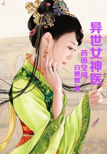 药田空间,异世女神医
