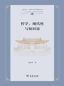 哲學(xué)、現(xiàn)代性與知識(shí)論