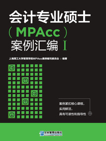 會計專業碩士(MPAcc)案例匯編I