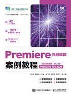 Premiere视频编辑案例教程：Premiere Pro 2020（全彩微课版·第2版）在线阅读