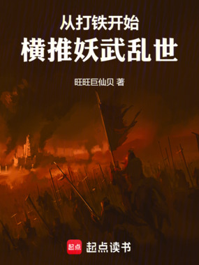 从打铁开始，横推妖武乱世在线阅读