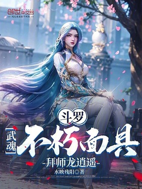 斗罗:武魂不朽面具,拜师龙逍遥在线阅读