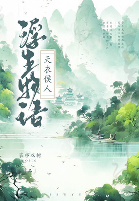 浮生物语·肆（下）：天衣侯人在线阅读