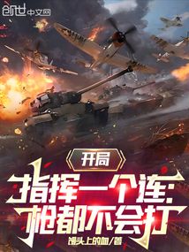 開局指揮一個連：槍都不會打？