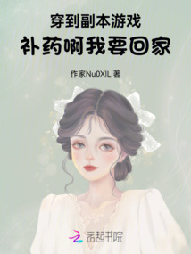 穿到副本游戲：補藥啊我要回家