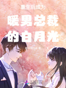 重生后成為暖男總裁的白月光