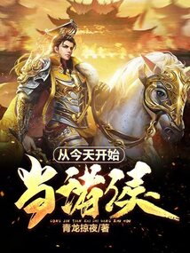 從今天開始當(dāng)諸侯