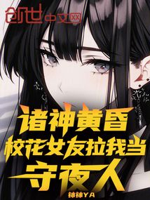 諸神黃昏，?；ㄅ牙耶?dāng)守夜人