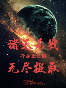 諸天殺戮:開局無級別無盡提取
