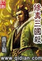 修真三國殺在線閱讀