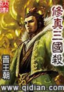 修真三國殺