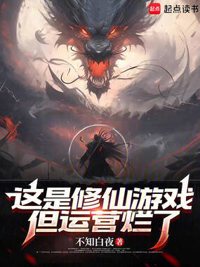 这是修仙游戏，但运营烂了在线阅读