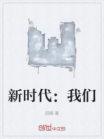 新時代：我們