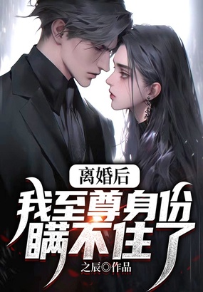 离婚后，我至尊身份瞒不住了在线阅读