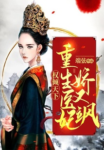 權傾天下：重生醫妃嬌又颯