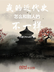 我的近代史怎么和別人的不一樣