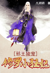邪王独宠：修罗小狂妃