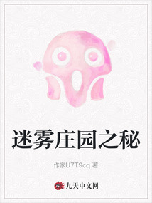 迷霧莊園之秘