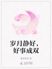 歲月靜好，好事成雙