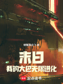 末日：我的大巴無限進化