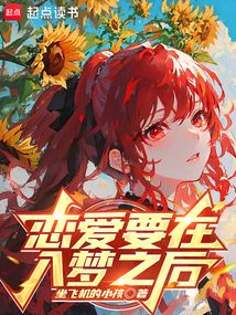 戀愛要在入夢之后