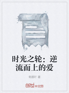 时光之轮：逆流而上的爱在线阅读