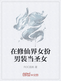 在修仙界女扮男裝當圣女