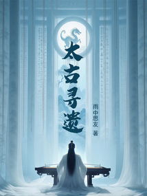 太古尋遺