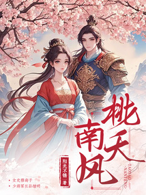 桃夭南風